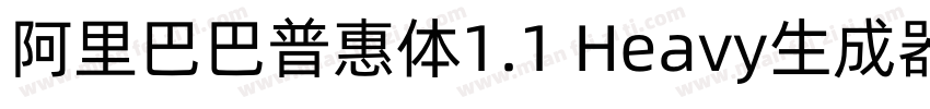 阿里巴巴普惠体1.1 Heavy生成器字体转换